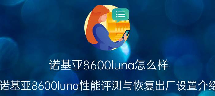 诺基亚8600luna怎么样 诺基亚8600luna性能评测与恢复出厂设置介绍